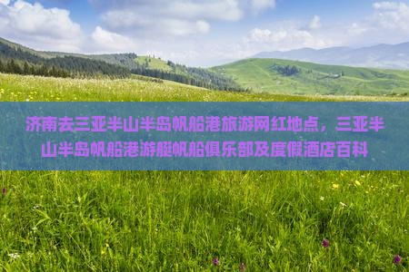 济南去三亚半山半岛帆船港旅游网红地点