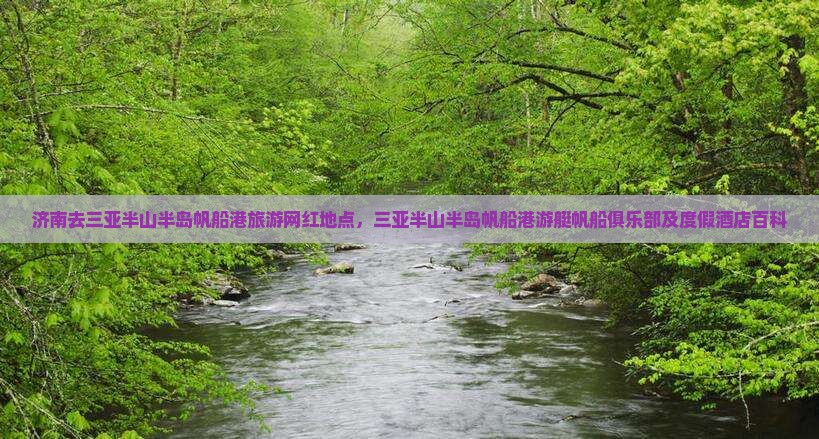 济南去三亚半山半岛帆船港旅游网红地点