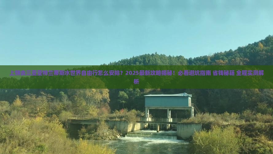 上饶去三亚亚特兰蒂斯水世界自由行