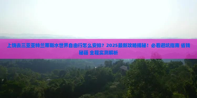 上饶去三亚亚特兰蒂斯水世界自由行