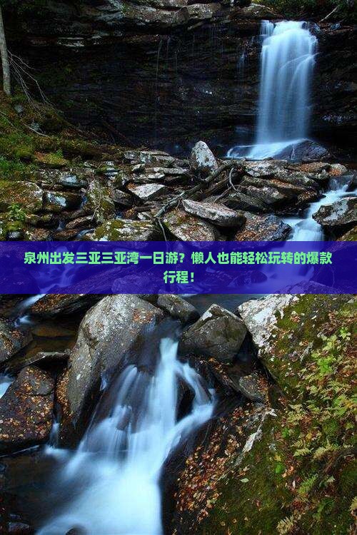 泉州出发三亚三亚湾一日游