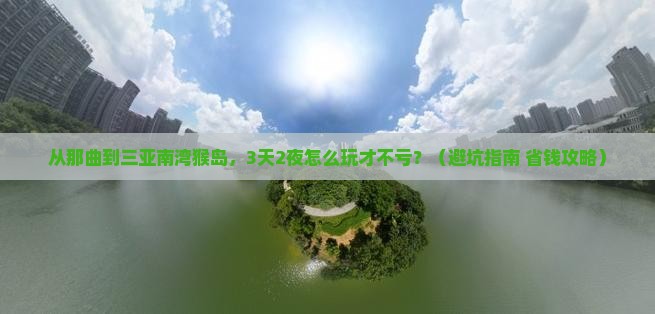 那曲前往三亚南湾猴岛自由团