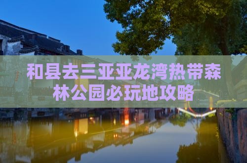 和县去三亚亚龙湾热带森林公园必玩地