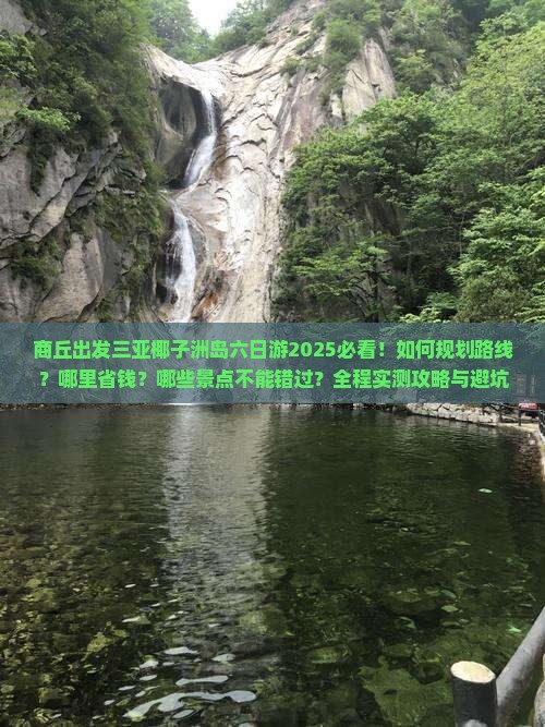 商丘出发三亚椰子洲岛六日游
