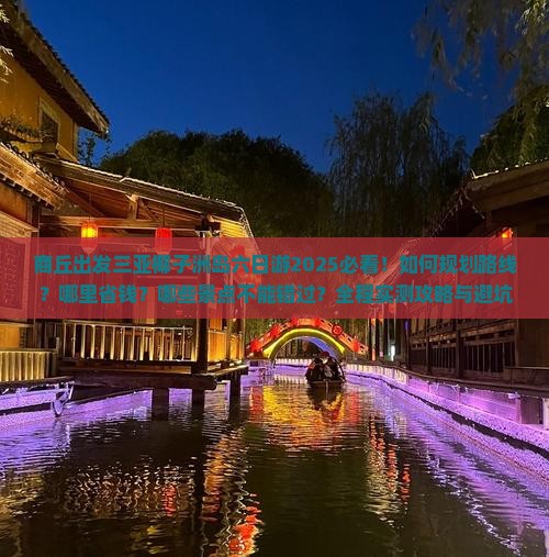 商丘出发三亚椰子洲岛六日游