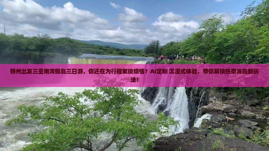 朔州出发三亚南湾猴岛三日游