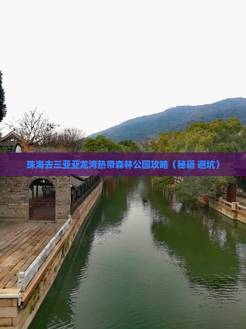 珠海去三亚亚龙湾热带森林公园攻略
