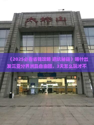 喀什出发三亚分界洲岛自由团