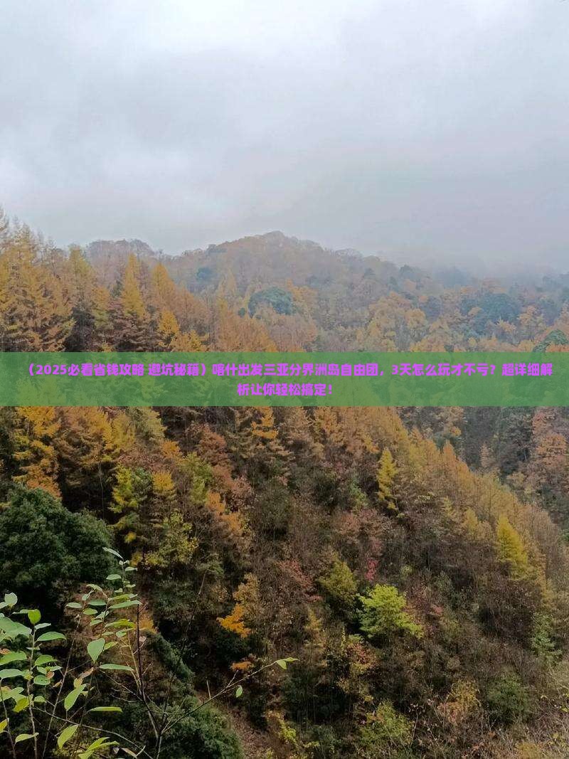 喀什出发三亚分界洲岛自由团