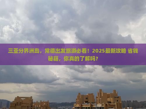 常德出发三亚分界洲岛旅游网红地点