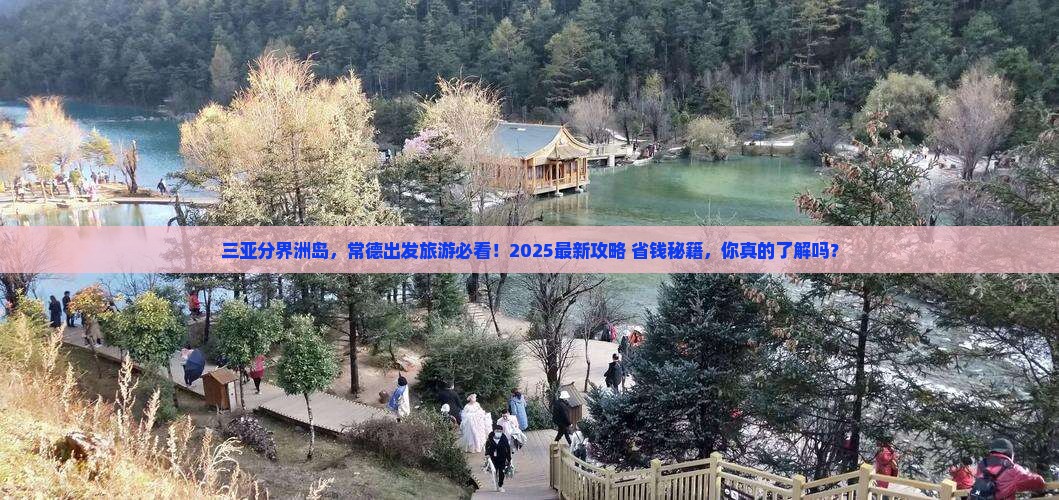 常德出发三亚分界洲岛旅游网红地点
