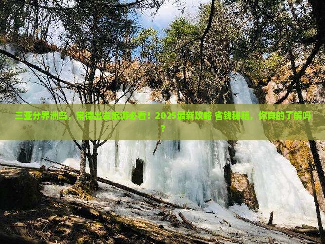 常德出发三亚分界洲岛旅游网红地点