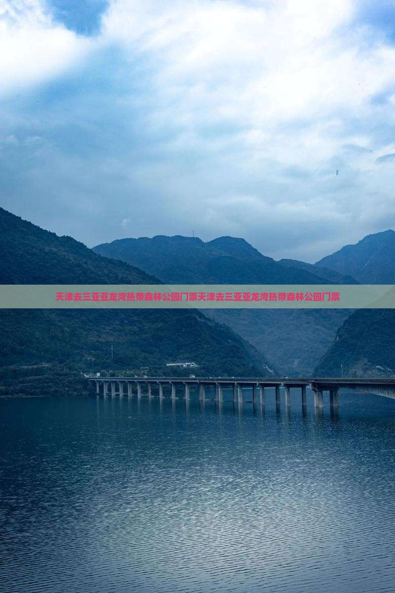 天津去三亚亚龙湾热带森林公园门票