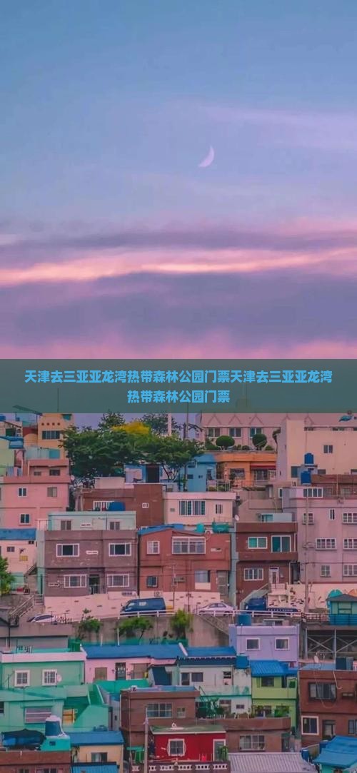 天津去三亚亚龙湾热带森林公园门票