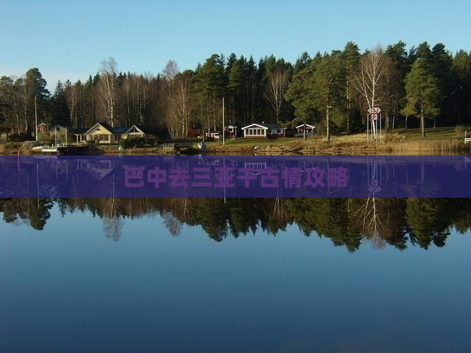 巴中去三亚千古情攻略