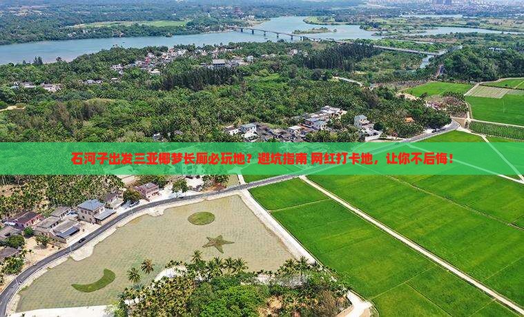 石河子出发三亚椰梦长廊必玩地