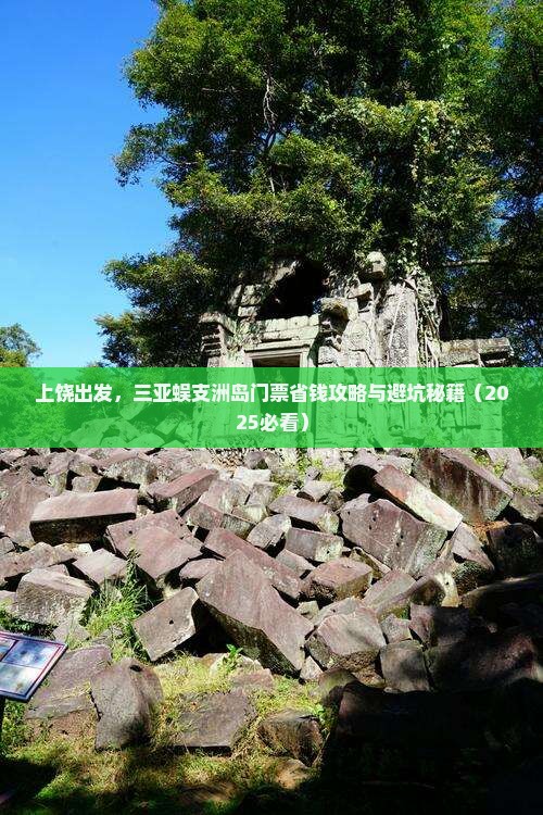 上饶前往三亚蜈支洲岛门票
