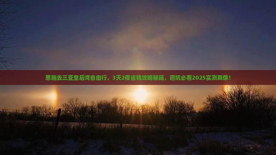 恩施去三亚皇后湾自由行
