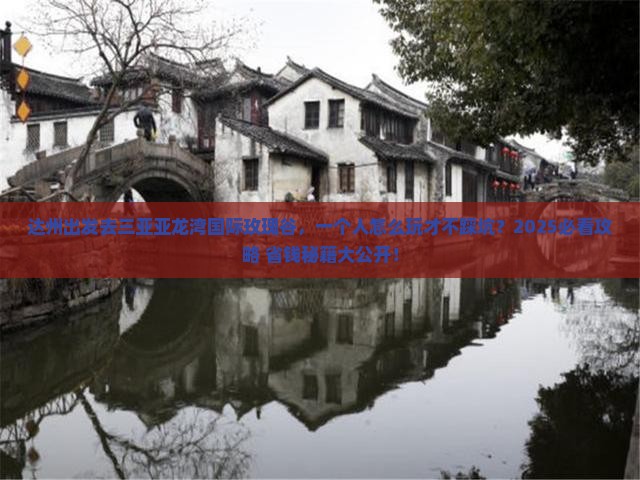 达州去三亚亚龙湾国际玫瑰谷个人游