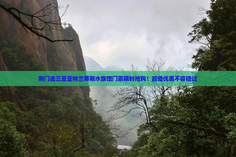 荆门去三亚亚特兰蒂斯水族馆门票