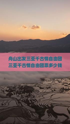 舟山出发三亚千古情自由团