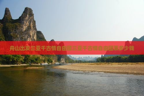 舟山出发三亚千古情自由团