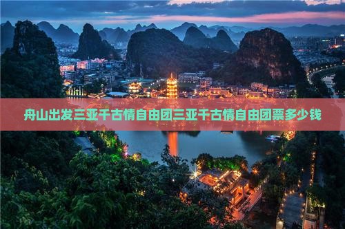 舟山出发三亚千古情自由团