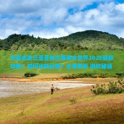 东莞出发三亚亚特兰蒂斯水世界攻略