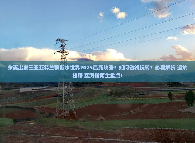 东莞出发三亚亚特兰蒂斯水世界攻略