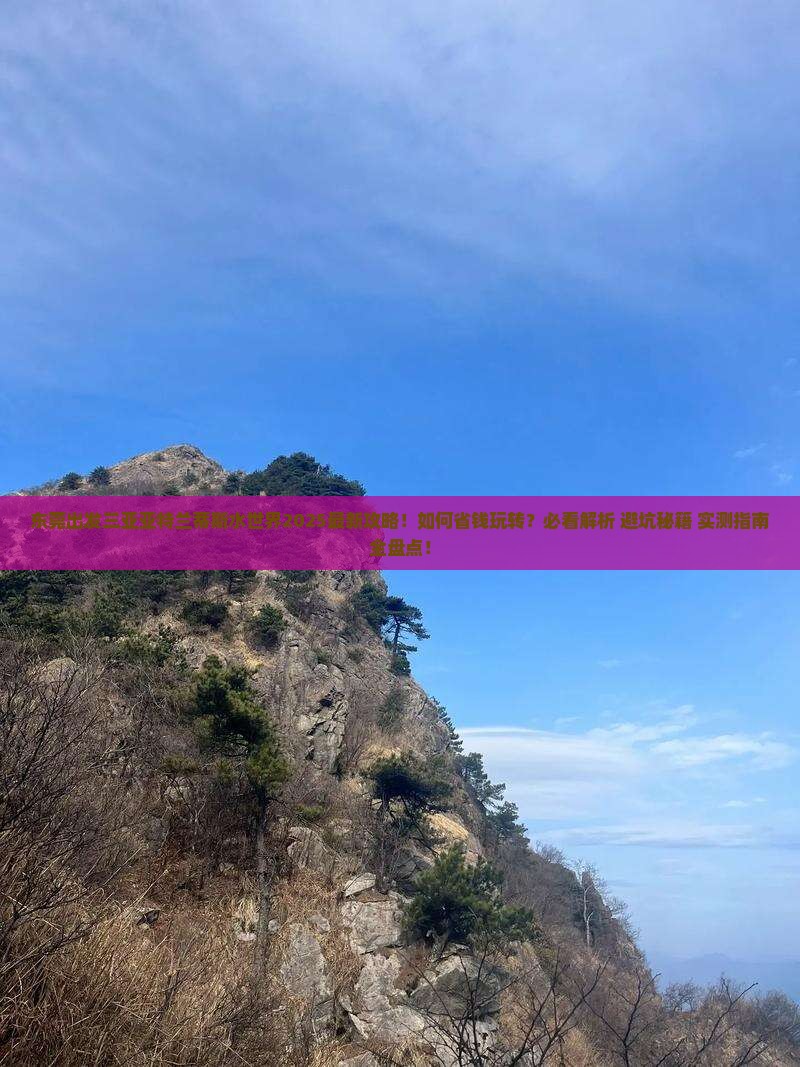东莞出发三亚亚特兰蒂斯水世界攻略