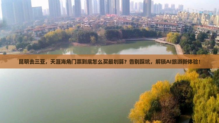 昆明去三亚天涯海角门票