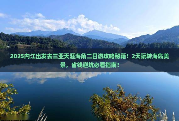 内江前往三亚天涯海角二日游