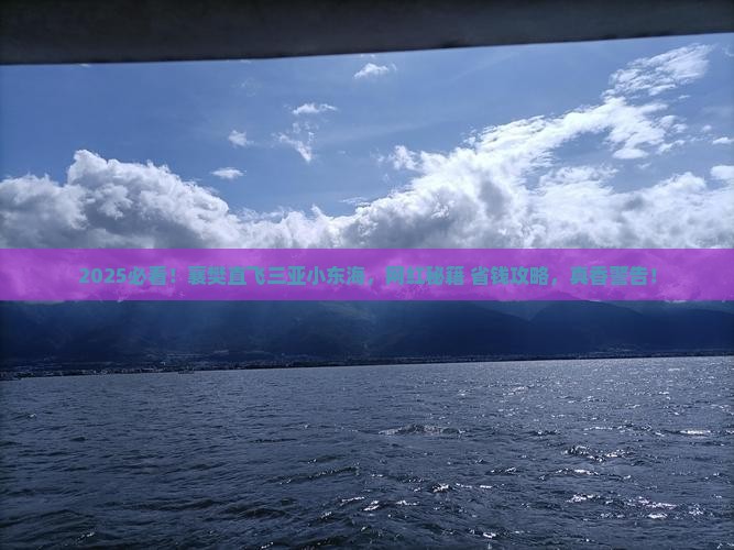 襄樊去三亚小东海旅游网红地点