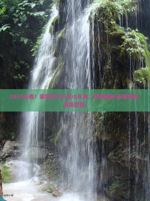 襄樊去三亚小东海旅游网红地点