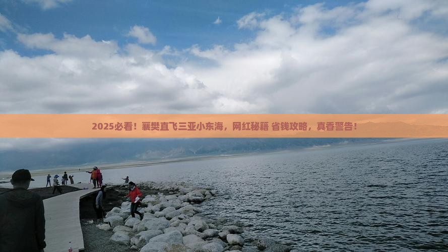 襄樊去三亚小东海旅游网红地点
