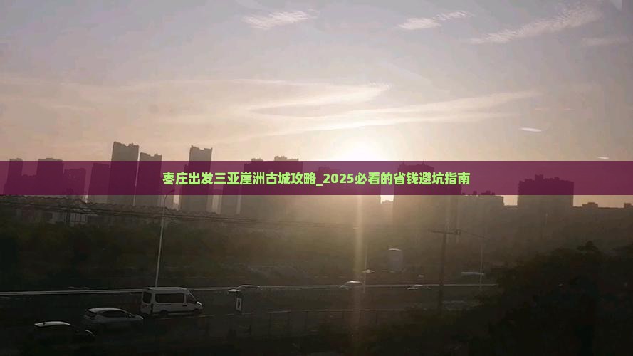 枣庄出发三亚崖洲古城攻略