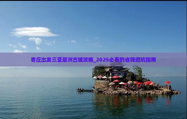 枣庄出发三亚崖洲古城攻略