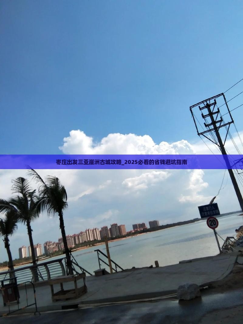 枣庄出发三亚崖洲古城攻略