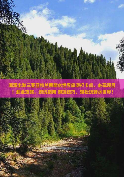 湘潭出发三亚亚特兰蒂斯水世界旅游打卡点