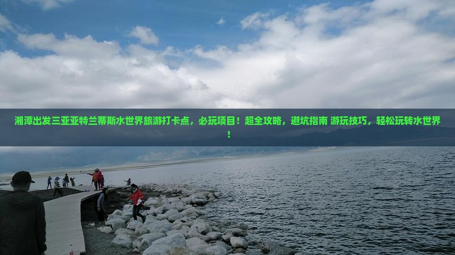 湘潭出发三亚亚特兰蒂斯水世界旅游打卡点