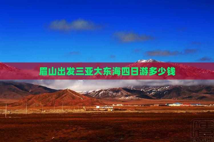 眉山出发三亚大东海四日游