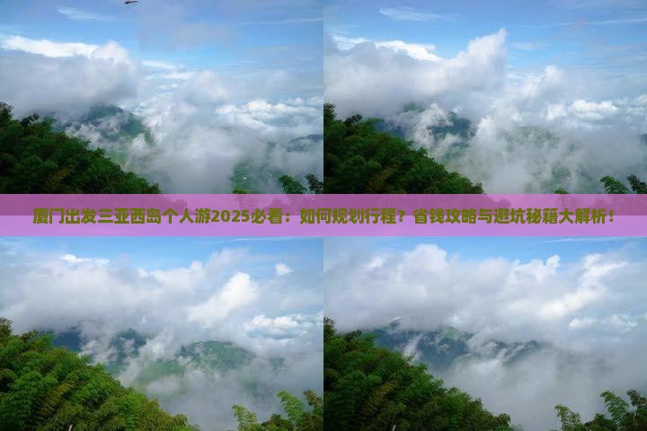 厦门出发三亚西岛个人游