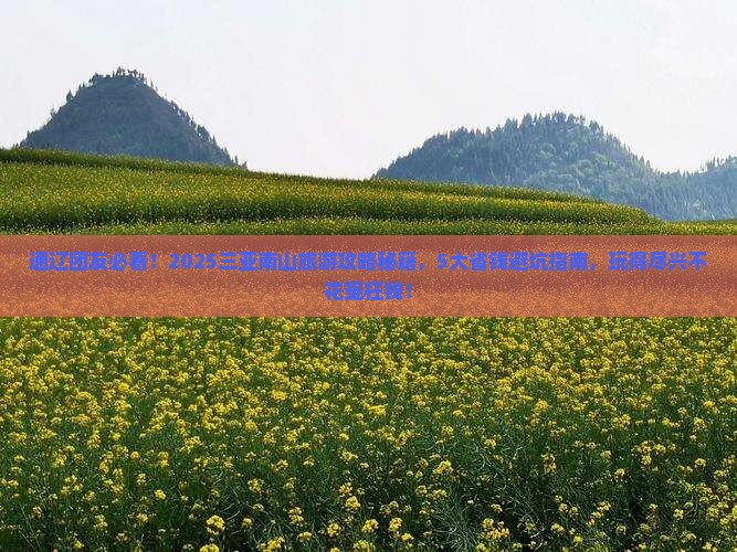 通辽前往三亚南山文化旅游区大型旅游团