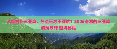 烟台去三亚三亚湾哪里玩