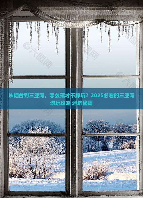 烟台去三亚三亚湾哪里玩