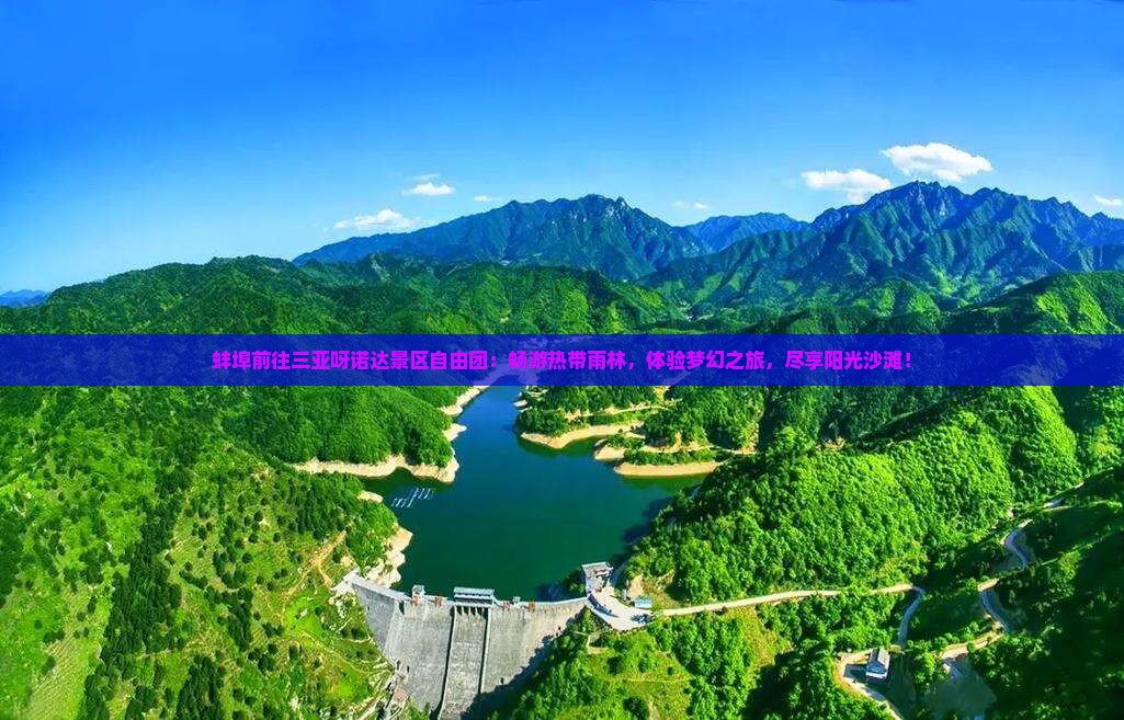 蚌埠前往三亚呀诺达景区自由团