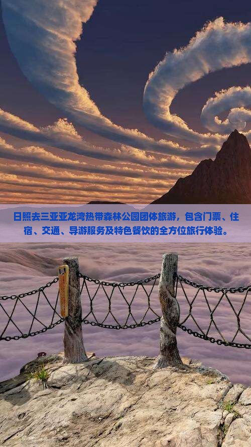 日照去三亚亚龙湾热带森林公园团体旅游