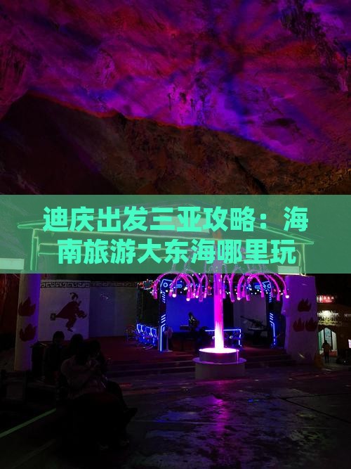迪庆出发三亚大东海哪里玩
