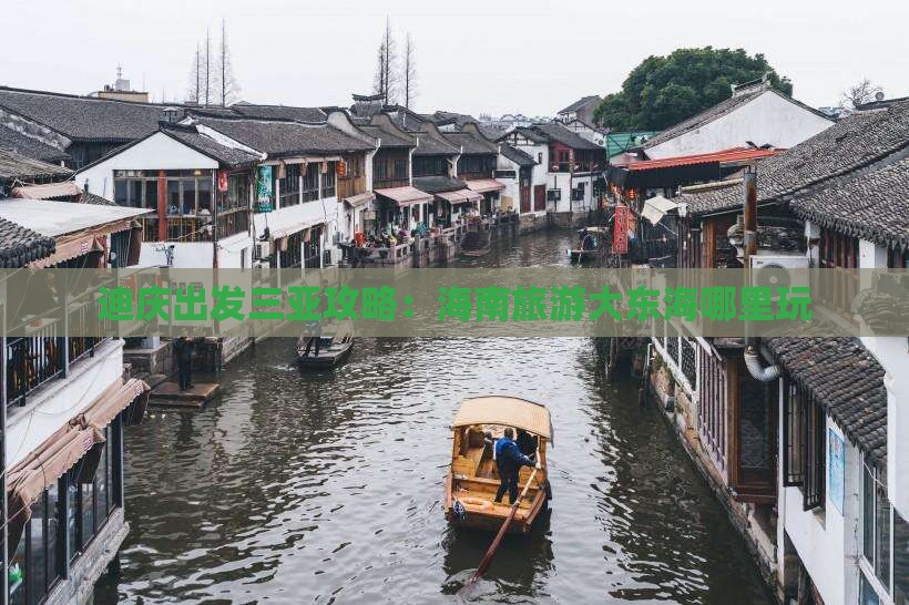 迪庆出发三亚大东海哪里玩