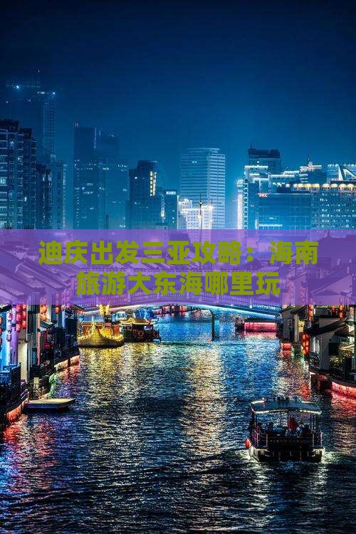 迪庆出发三亚大东海哪里玩